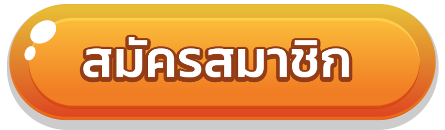 ปุ่ม สมัครสมาชิก