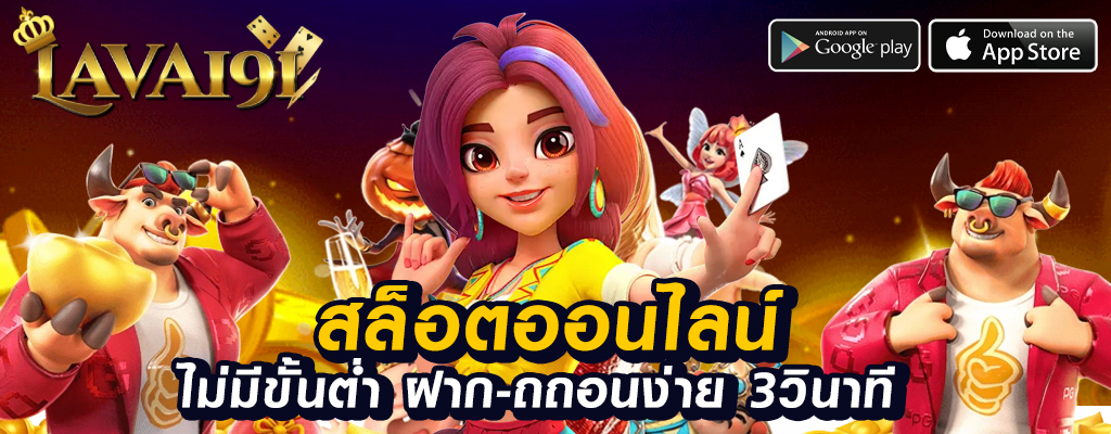 เล่นเกมพนันออนไลน์ที่ lava191