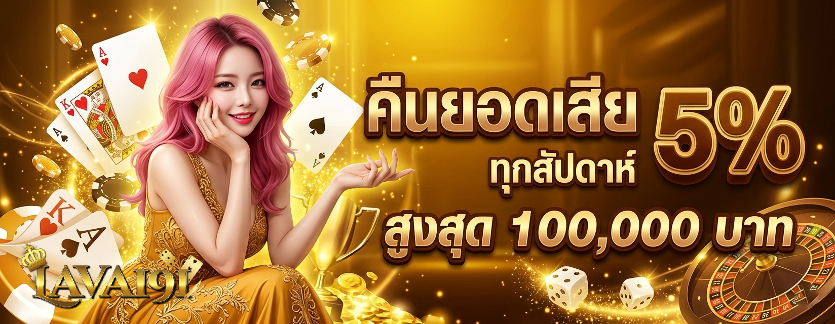 lavaฝาก100